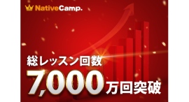 【会員数No.1】ネイティブキャンプ　累計7,000万回の英会話を提供　～“レッスン回数無制限”が支える圧倒的継続力～