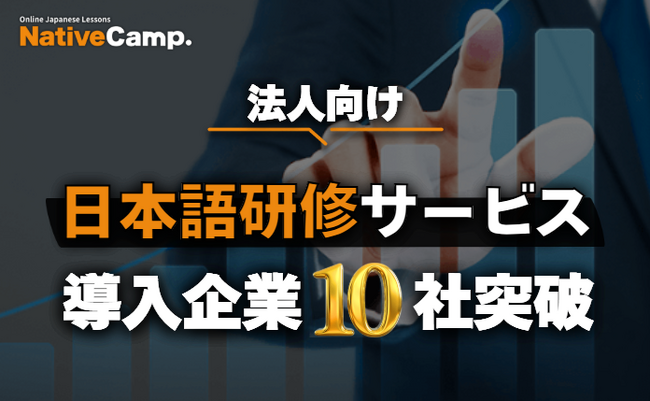 【外国人向けオンライン日本語会話】Native Camp Japanese 法人向け日本語研修サービス導入企業10社突破！