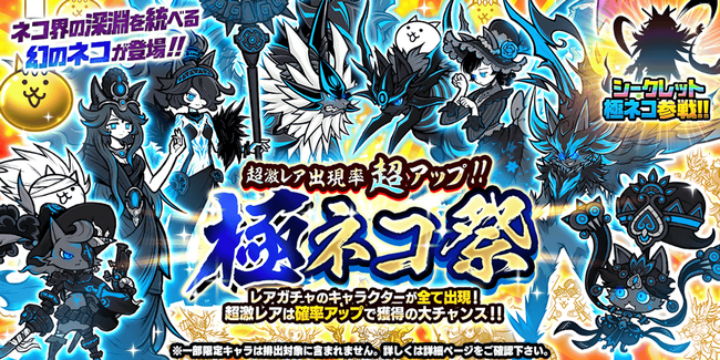 レアガチャ「極ネコ祭」に新キャラクター追加のお知らせ