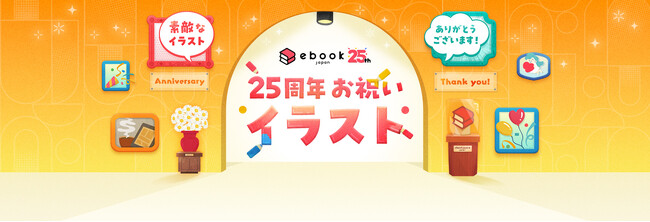 「ebookjapan」創業25周年！豪華作家陣からのお祝いイラストを特設ページにて公開！