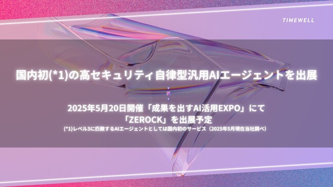 【成果を出すAI活用EXPO】国内初の高セキュリティ環境下で