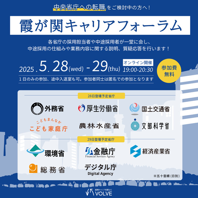 11省庁が一堂に！VOLVE主催「第4回 霞が関キャリアフォーラム」の開催