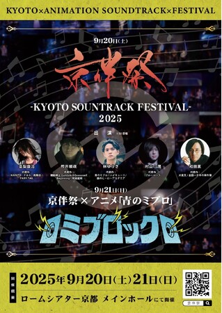 高梨康治、照井順政、村山☆潤、和田薫 出演決定！チケット特典内容も解禁｜『京伴祭 -KYOTO SOUNDTRACK FESTIVAL- 2025』