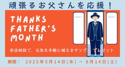 毎日家族のために頑張ってくれるお父さんへ。「頑張るお父さん応援！キャンペーン」を開催します