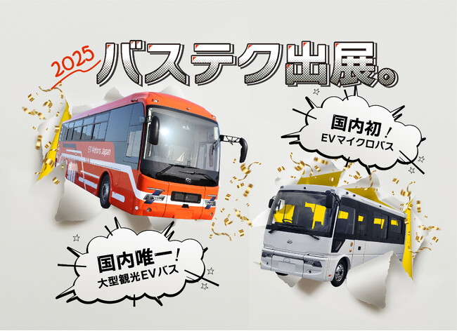 国内初！EVマイクロバス6.99mと大型観光EVバスを出展！バステクフォーラム2025にて初の一般公開