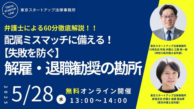 【弁護士が解説】「配属ミスマッチに備える！失敗を防ぐ解雇・退職勧奨の勘所」を2025年5月28日（水）に開催！