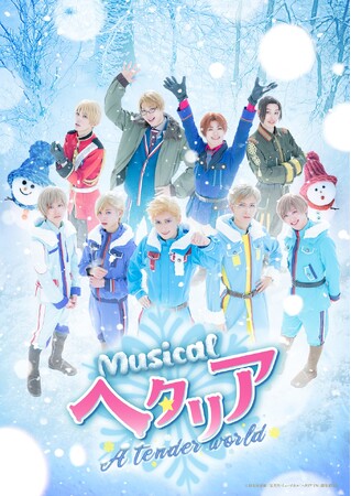 “ヘタミュ”新シリーズ第4弾ミュージカル「ヘタリア～A tender world～」U-NEXTで独占ライブ配信が決定!!東京・大阪・福島の各千秋楽公演を含む全６公演をライブ配信!!