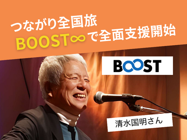 清水国明「つながり全国旅」にBOOST∞で全面支援開始 
