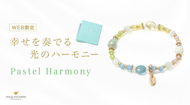 【WEB限定】総合運UPの可愛いパワーストーンブレスレット「パステルハーモニー」、ハワイ発パワーストーンブランド「マルラニハワイ」より新登場！