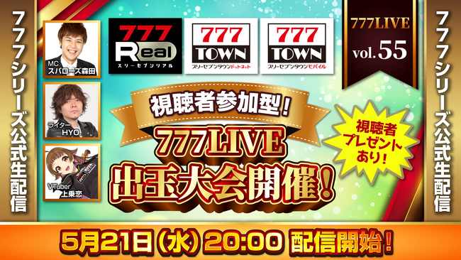 視聴者参加型出玉大会を開催！5月21日（水）20時から「777LIVE Vol.55」生配信