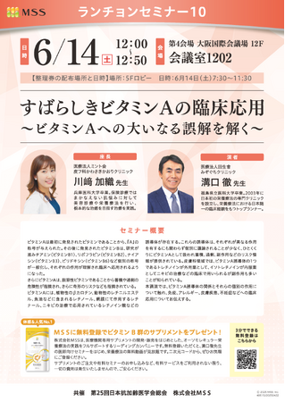 「ビタミンA」への誤解を解く！　「第25回日本抗加齢医学会総会」で共催セミナーを実施！