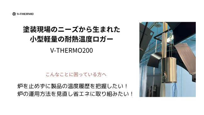 “塗装乾燥工程の温度管理”を最適化する耐熱データロガー『V-THERMO200』、「AXIA EXPO 2025」（愛知県）に出展。現場ニーズに対応する小型軽量化を実現