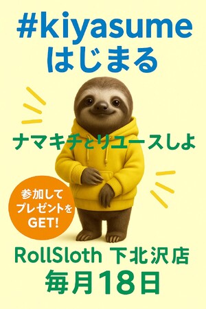 毎月18日は「なまけものグッズ・古着リユースDay」開催決定！RollSloth×池光エンタープライズ コラボイベント