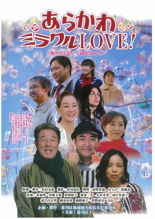 「あらかわミラクルLOVE！」完成披露上映会を開催します！