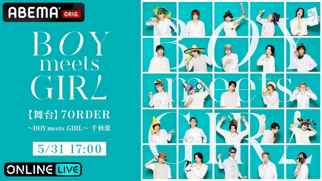 7ORDERの6年ぶりとなる舞台『【舞台】7ORDER ～BOY meets GIRL～』を、「ABEMA PPV」にて2025年5月31日（土）17時より独占生配信決定