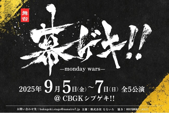 舞台「幕ゲキ!! ～monday wars～」キャスト一挙公開！