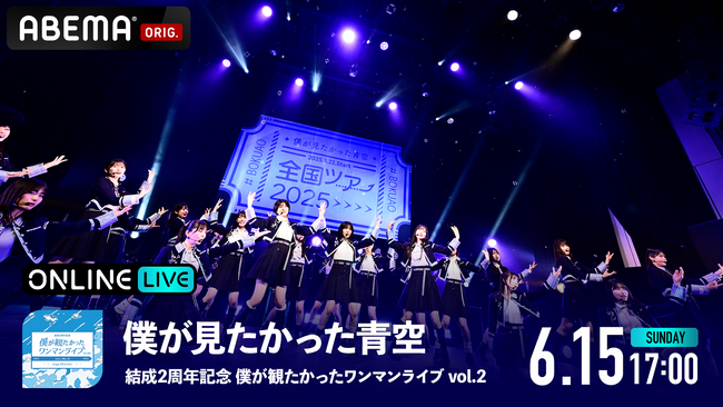 僕が見たかった青空 初の全国ツアーファイナル公演『結成2周年記念 僕が観たかったワンマンライブ vol.2』を「ABEMA PPV」にて6月15日（日）17時より独占生配信決定