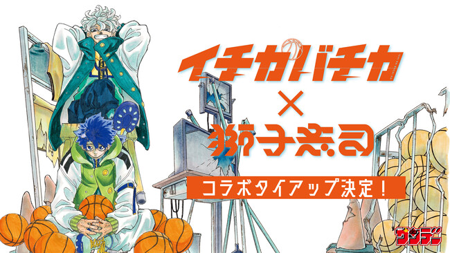 ボカロP・獅子志司 × 少年サンデー連載「イチカバチカ」コラボタイアップが決定！