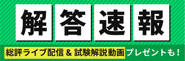 本日、測量士補試験【解答速報】を実施します！さらに総評動画のライブ配信も決定いたしました！