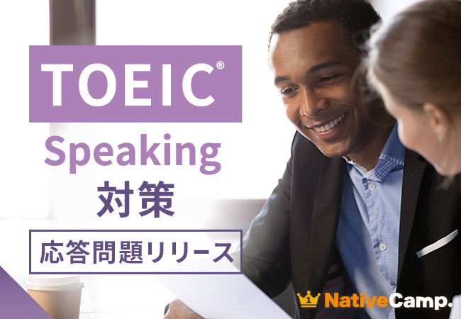 【会員数No.1】ネイティブキャンプ　スピーキング力向上をサポート　TOEIC(R) Speaking Test対策教材に「応答問題」を追加