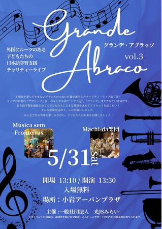 チャリティーライブ『グランデ アブラッソ Grande Abraço』開催！