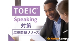 【会員数No.1】ネイティブキャンプ スピーキング力向上をサポート TOEIC® Speaking Test対策教材に「応答問題」を追加 【会員数No.1】ネイティブキャンプ スピーキング力向上をサポート TOEIC® Speaking Test対策教材に「応答問題」を追加