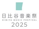 日比谷音楽祭2025 ロゴ 日比谷音楽祭2025 ロゴ