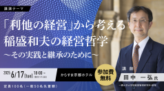 「利他の経営」の最前線　稲盛哲学を現代に活かす特別講演会　6月17日京都で開催(講師：田中一弘教授)