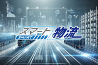 《視聴無料》荷主企業向け企業合同ウェビナーイベント『スマート物流 Webinar Week 2025』を6/4～5に開催！