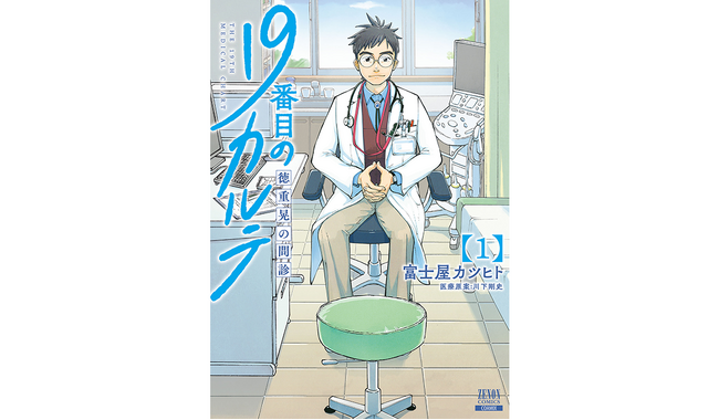 TVドラマ化決定『19番目のカルテ』　ゼノン編集部にて3巻分無料公開＆有料話半額キャンペーンを開催