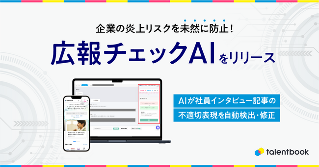 企業の炎上リスクを未然に防止！talentbook、AIが不適切表現を自動検出・修正する「広報チェックAI」をリリース