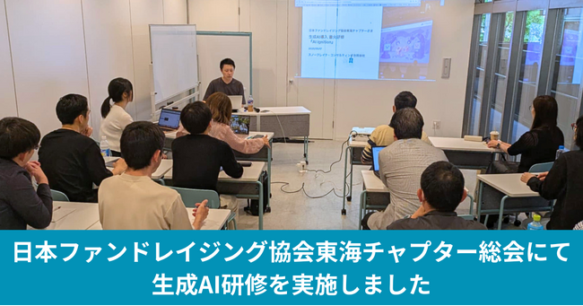 NPOが本来の活動に最大のリソースを投入するために、資金調達業務はどこまで生成AIで効率化できるのか？