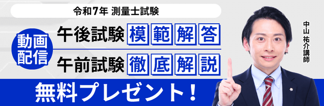 測量士試験【解答速報】イベント開催中！「令和7年測量士試験午後試験模範解答&午前試験徹底解説動画」のプレゼントが決定いたしました！