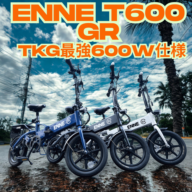 本日12時から先行販売開始！！最安12万円台のTKG MAX出力モデル！登坂能力爆上げ×航続距離他社比2倍「ENNE T600GR」、試乗会延長＿5月31日まで毎日開催