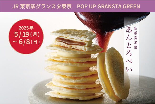【待望のオープン】予約注文開始日に即日700個完売！今話題の新重奏米菓「あんとろべい」をついに東京駅で買える！SHIRO SASARAYA