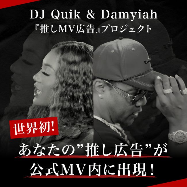 世界初！あなたの推し広告をMVに挿入！？DJ Quik親子共演MVで「推しMV広告」プロジェクト始動～ファンの想いを映像作品に刻む、日本発の新たな応援文化が世界へ～