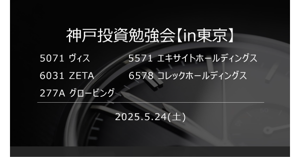 【5/24(土)開催】個人投資家向けIRセミナー「神戸投資勉強会」に代表取締役社長の山崎が登壇