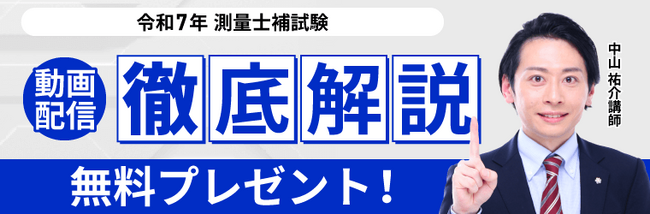 測量士補試験【解答速報】イベント開催中！「令和7年測量士補試験 徹底解説動画」のプレゼントが決定いたしました！