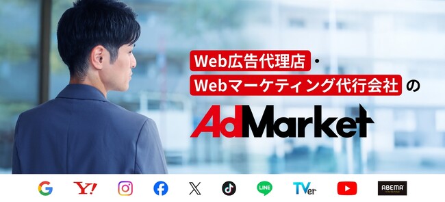 Web広告運用代行サービス「アドマーケット」サイトリニューアル