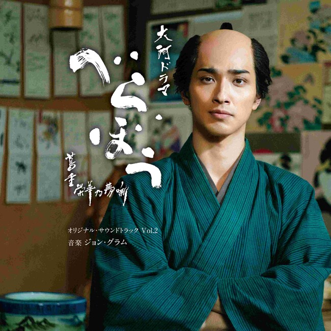 NHK大河ドラマ「べらぼう」のサウンドトラックVol.2が6月25日に発売決定！箏奏者LEOをフィーチャーした「べらぼう紀行II」を含む全20曲収録！