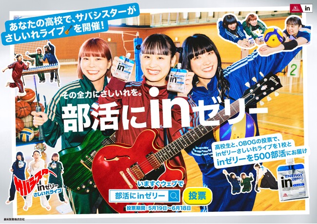 CM初出演のサバシスターが部活動を頑張る学生へ投票を呼びかける新CM！「部活にｉｎゼリー2025（始動）」篇