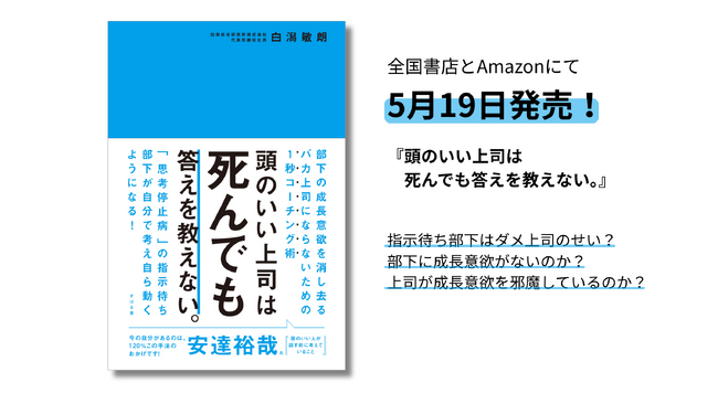 白潟総研の代表・白潟による47冊目の新刊『頭のいい上司は死んでも答えを教えない。』が5月19日（月）全国書店とAmazonで発売開始。