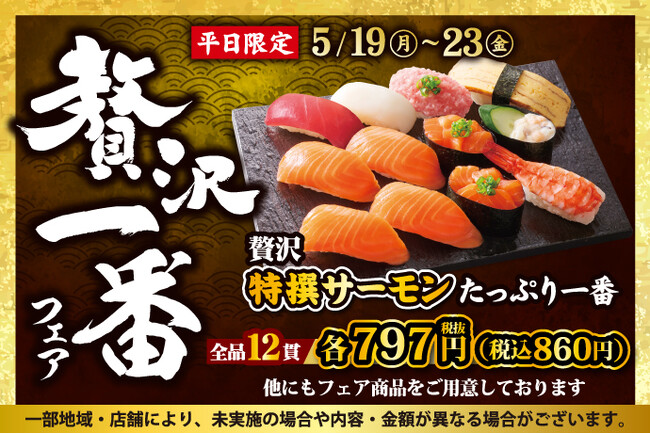 小僧寿しの平日限定企画！5月19日(月)～『贅沢一番フェア』開催！今回の贅沢ネタは…【特撰サーモン】！店内切りつけ加工で鮮度抜群！美味しさ五つ星『FIVE STARサーモントラウト』をご用意しました。