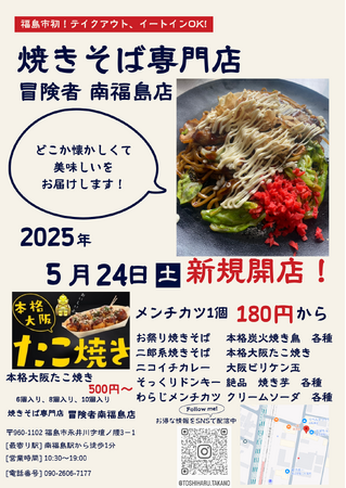 冒険者　南福島店がオープンします！