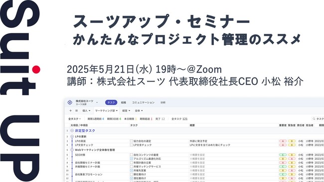 スーツアップ・セミナー「かんたんなプロジェクト管理のススメ」開催のお知らせ