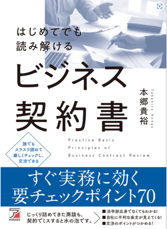 【ビジネスの最前線で読み解き交渉できる力を】『はじめてでも読み解けるビジネス契約書』5月19日（月）発売