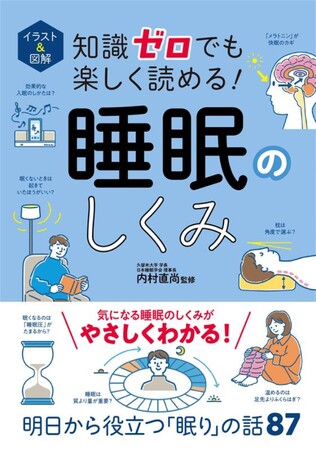 西東社『知識ゼロ』シリーズ最新刊！『イラスト＆図解 知識ゼロでも楽しく読める！睡眠のしくみ』が5月19日（月）に発売。眠りにまつわる87の気になるトピックをやさしく解説。