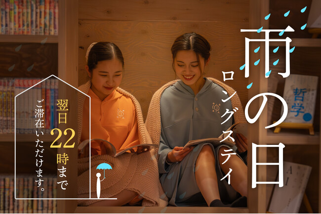 梅雨の旅行に新提案！雨なら最大22時まで延長滞在できるイベント「雨の日ロングステイ」を 悠湯の郷 ゆさで5月26日より開始