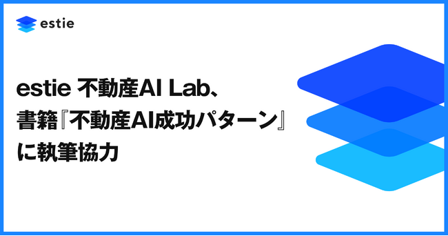 estie 不動産AI Lab、書籍『不動産AI成功パターン』に執筆協力