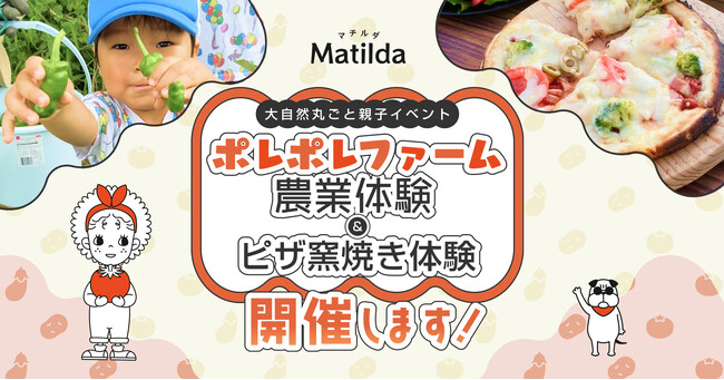 家庭料理テイクアウトの「マチルダ」、親子向け休日イベントを開催！千葉・ポレポレファームで農業体験＆ピザ窯焼き体験を実施